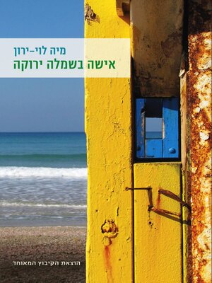 cover image of אישה בשמלה ירוקה (Woman in a Green Dress)